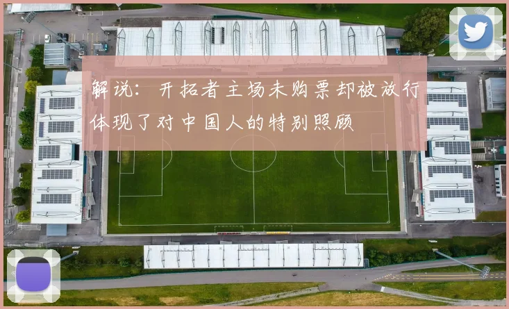 解说：开拓者主场未购票却被放行体现了对中国人的特别照顾