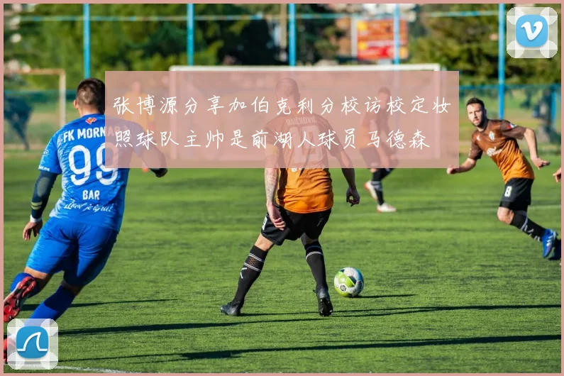 张博源分享加伯克利分校访校定妆照球队主帅是前湖人球员马德森