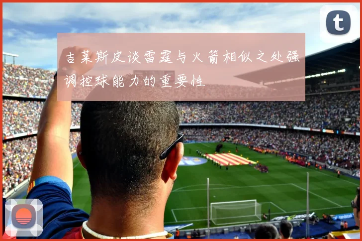 吉莱斯皮谈雷霆与火箭相似之处强调控球能力的重要性