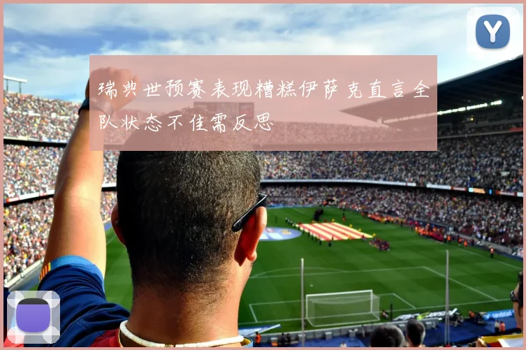 瑞典世预赛表现糟糕伊萨克直言全队状态不佳需反思
