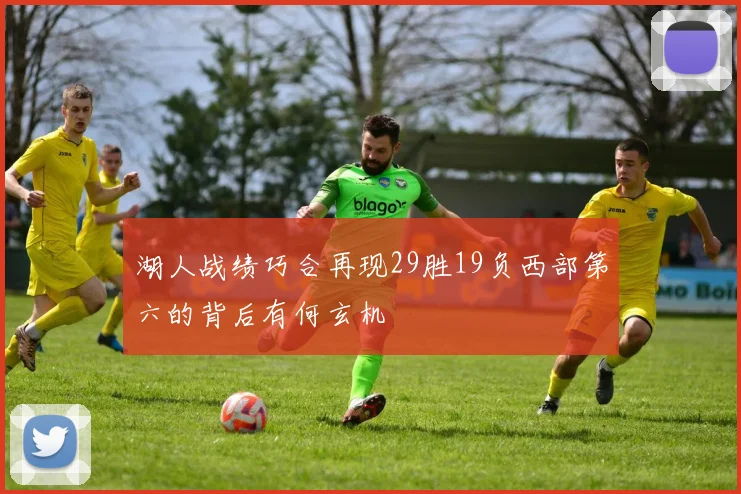 湖人战绩巧合再现29胜19负西部第六的背后有何玄机