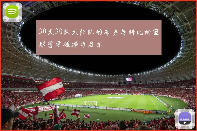 30天30队太阳队的布克与科比的篮球哲学碰撞与启示