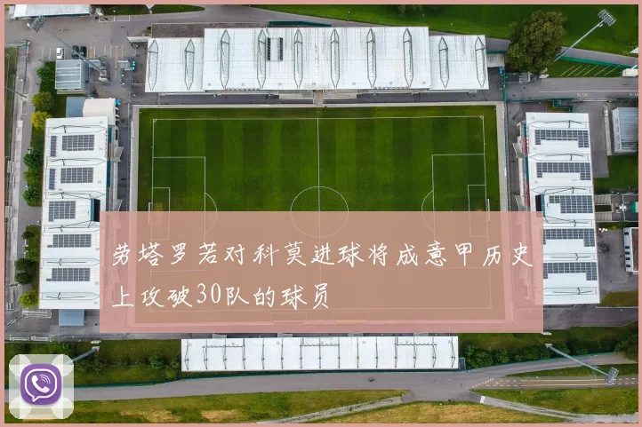 劳塔罗若对科莫进球将成意甲历史上攻破30队的球员