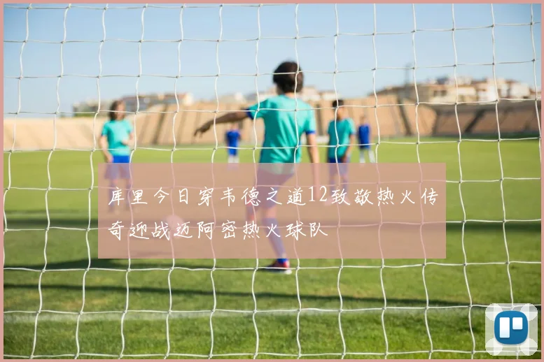 库里今日穿韦德之道12致敬热火传奇迎战迈阿密热火球队