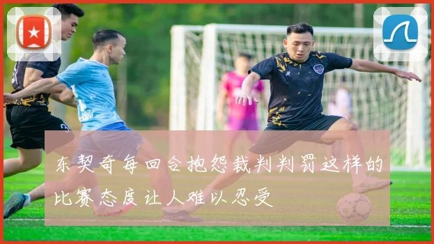 东契奇每回合抱怨裁判判罚这样的比赛态度让人难以忍受