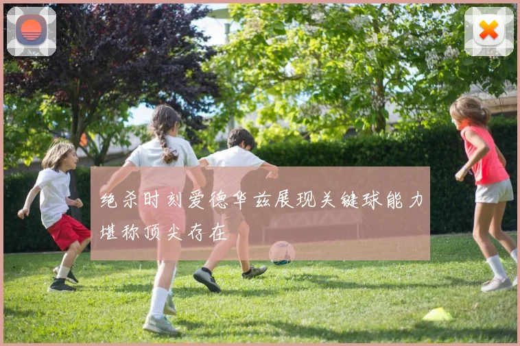 绝杀时刻爱德华兹展现关键球能力堪称顶尖存在