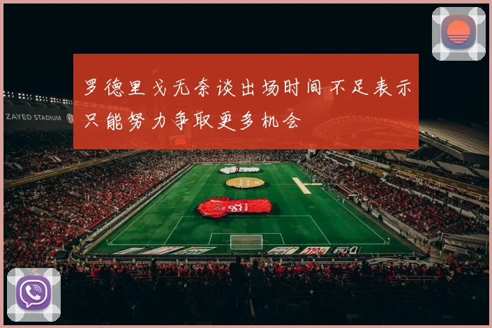 罗德里戈无奈谈出场时间不足表示只能努力争取更多机会